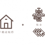 くるみちゃん不動産取得税