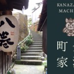 金澤町家１