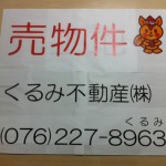 くるみちゃん売り土地看板