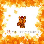 秋のオープンハウス祭りアイ