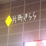 片町きらら・アイコン